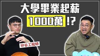 「會蓋房子」才能上大學？台美文化差異/職場競爭/金錢觀/教育