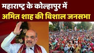 Maharashtra के Kolhapur में HM Amit Shah की Public Rally। Maharashtra Assembly Election