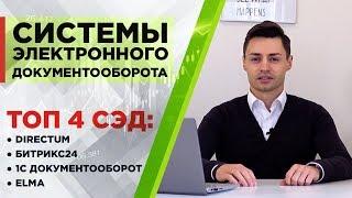 Программы для документооборота: сравнение СЭД 1C Документооборот, Directum, Elma, Битрикс24