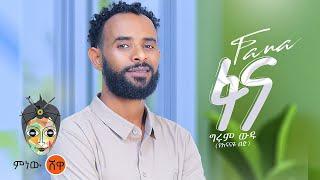 Ethiopian Music : Girum Wudu ግሩም ውዱ (ፋና) - New Ethiopian Music 2024(Official Video)