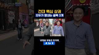 모두가 탐내는 건대 상권 골목 3군데는?