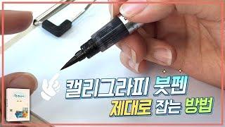 6. 캘리그라피 붓펜 제대로 잡는 방법 알고 계신가요? 붓펜 사용법 제대로 알자! _ 나빛 캘리그라피