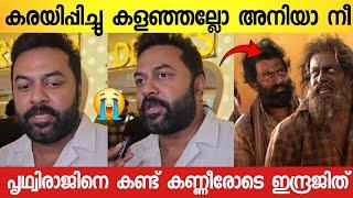 I was shocked to hear what Indrajith said about Prithvi after discovering the life of a sheep  | Indrajith Sukumaran