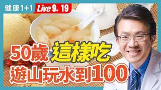 50 歲開始健康生活，也不算晚！堅持4種好習慣，三餐這樣吃 補充6種關鍵營養，讓你遊山玩水到100歲。|（2023.09.19） 健康1+1 · 直播