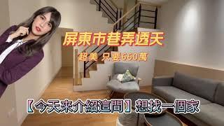 屏東買房/屏東買屋/屏東房屋/屏東透天/屏東市只要660萬