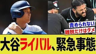 大谷ライバル、緊急事態…
