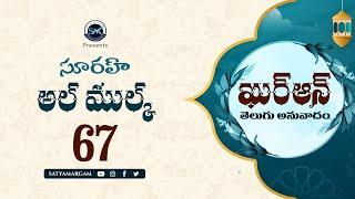 Surah Al-Mulk 67 (సూరః అల్-ముల్క్ )| Quran Telugu Translation | Quran Anuvadam #teluguquran
