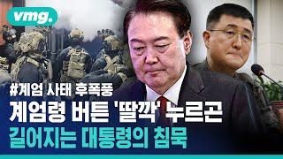 '계엄 버튼' 누르고는 뒷수습은 다른 사람이...길어지는 윤석열 대통령의 침묵 / 비디오머그