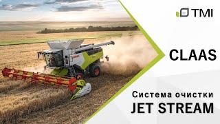 Уникальная система очистки комбайнов CLAAS - JET STREAM
