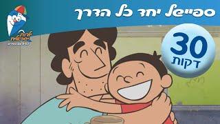 יחד כל הדרך! מחרוזת שירי ילדים ברצף - יחד ננצח - ילדות ישראלית