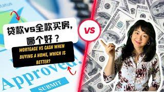 贷款Vs全款买房| Mortgage Vs. Cash When buying a home