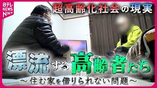 【深刻】"年齢"が理由で家を借りられない… 高齢者の居住問題と支援の現状　『every.特集』