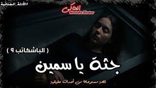 مستوحاة من أحداث حقيقية عن جريمة قتل فتاة يتم حلها بجريمة اخرى ( الباشكاتب 9 ) || الحاكى
