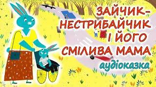 АУДІОКАЗКА НА НІЧ - "ЗАЙЧИК-НЕСТРИБАЙЧИК І ЙОГО СМІЛИІВА МАМА" | Краще дітям українською мовою