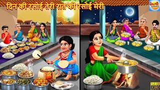 दिन की रसोई तेरी रात की रसोई मेरी | Saas Bahu | Hindi Kahani | Moral Stories | Hindi Story | Kahani