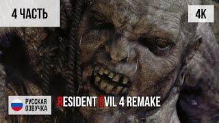 #4 ПРОХОЖДЕНИЕ RESIDENT EVIL 4 REMAKE (2023, PS5/4K) БЕЗ КОММЕНТАРИЕВ