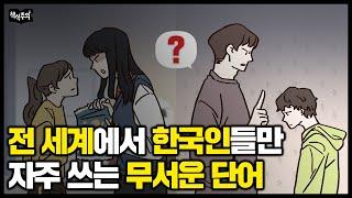 전 세계에서 한국인들만 일상처럼 쓰는 '무서운 단어' | 나이 들어서 '이 말' 하면 지적 수준 낮아보입니다