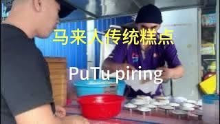 马来人的传统糕点 PuTu piring 你们吃过吗？