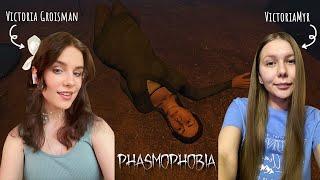 Phasmophobia | COOP с Victoria Groisman | Сколько тел мы нашли? 