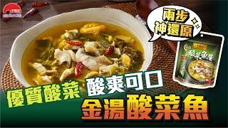 【李錦記金湯酸菜魚醬  神還原金湯酸菜魚】