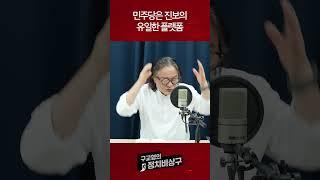 민주당은 진보의 유일한 플랫폼