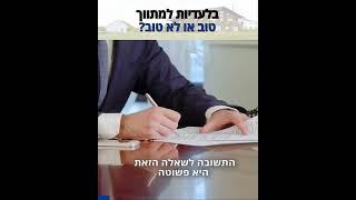 בלעדיות למתווך - טוב או לא טוב?