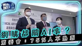 【#消委會話你知】網購都關AI事？消委會：75%人不熟悉｜#動紀元