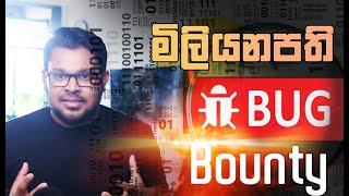 හැකර් කෙනෙක් කරන්නම ඕනේ Bug Bounty !! - Ethical Hacker Guide