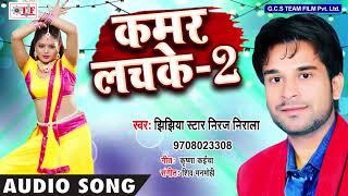 कमर लचके -2 ~ Hit Bhojpuri Song 2018 ~ Jhijhiya Star Niraj Nirala ~ Kamar Lachke -2 ~ Team Film