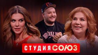 Студия Союз: Анна Седокова и Марина Федункив 2 сезон