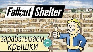 Fallout Shelter - Зарабатываем крышки, проходим достижения