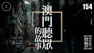 Wed 154_投稿_澳門聽眾的故事｜雨巫（聽眾投稿）廣東話_00:38:17