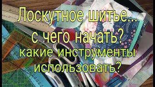 Лоскутное шитье для начинающих. Какие инструменты купить и с чего начать шить. Patchwork