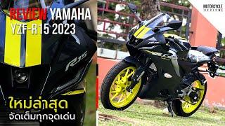 YZF-R15 2023 รีวิวสีใหม่ล่าสุด แบบจัดเต็มทุกจุดเด่นชัดๆ รอบคัน!