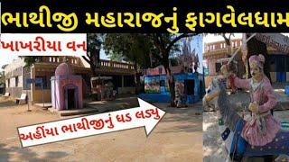 Fagvel Bhathiji Mandir History ।। First Visit Khakhriya van Bhathiji ।।