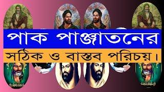 পাক পাঞ্জাতনের সঠিক পরিচয়। Bolon Kaiji.