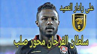 سلطان الفرحان لاعب الرائد | أبرز ما قدمه أمام الهلال | اللاعب ارتبط اسمه مع نادي الاتحاد