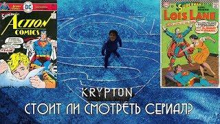 Стоит ли смотреть сериал КРИПТОН? Обзор