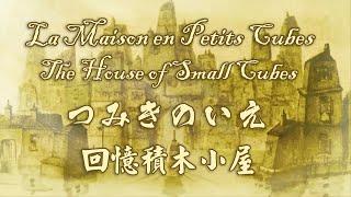 La Maison en Petits Cubes | The House of Small Cubes | つみきのいえ | 回憶積木小屋 | 2009奧斯卡最佳動畫短片 | HD 4K