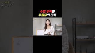 당신이 우울한 진짜 이유… 수면 부족입니다 #수면 #우울증 #수면부족 #우울증해소 #불면증