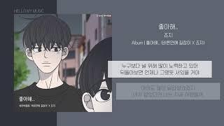 죠지 - 좋아해.. (바른연애 길잡이 X 죠지) | 가사