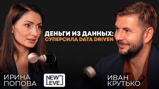 Деньги из данных: суперсила Data Driven | Ирина Попова, основатель и CEO New Level Business