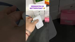 Обманули его?