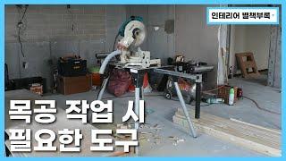 목공 작업 시 필요한 도구 | 인테리어 별책부록