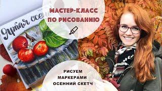 МАСТЕР КЛАСС ПО РИСОВАНИЮ МАРКЕРАМИ || Рисуем осенний скетч маркерами TOUCH