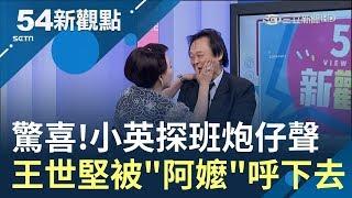 "辣台妹"小英總統探班三立八點檔《炮仔聲》 演員張琴對王世堅還原"呼巴掌"戲碼｜許貴雅 代班主持｜【54新觀點PART2】20190429｜三立新聞台