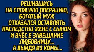 Решившись на сложную операцию, богатый муж отказался оставлять наследство жене с сыном и внёс....