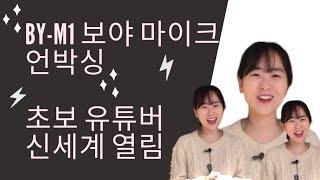 [ENG SUB]초보유튜버 스마트폰 연결 보야마이크 추천, 보야마이크 사용법, 가성비 갑 유튜버장비 보야핀마이크 언박싱, 보야마이크 아이폰, 유튜버장비소개