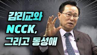 감리교와 NCCK, 그리고 동성애 [예수마을교회 장학일 목사 인터뷰③]