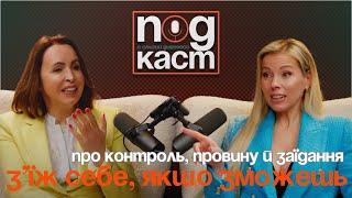 «З’їж себе, якщо зможеш» — подкаст про їжу, емоції та виживання у світі ідеалів